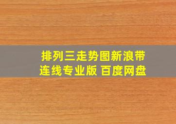 排列三走势图新浪带连线专业版 百度网盘